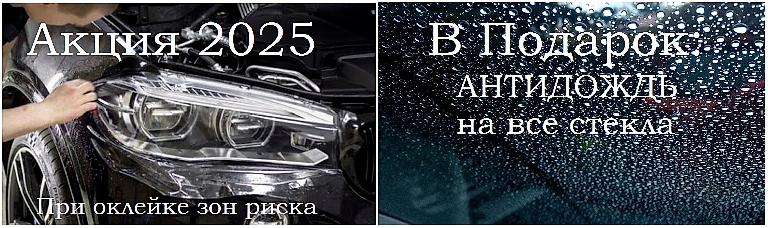 Акция антидождь в подарок при оклейке зон риска автомобиля 